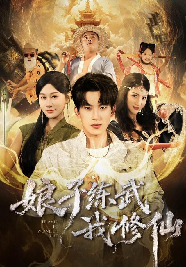娘子练武我修仙