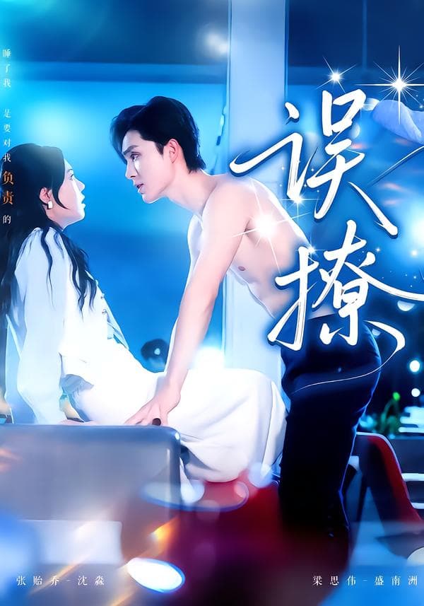 误撩