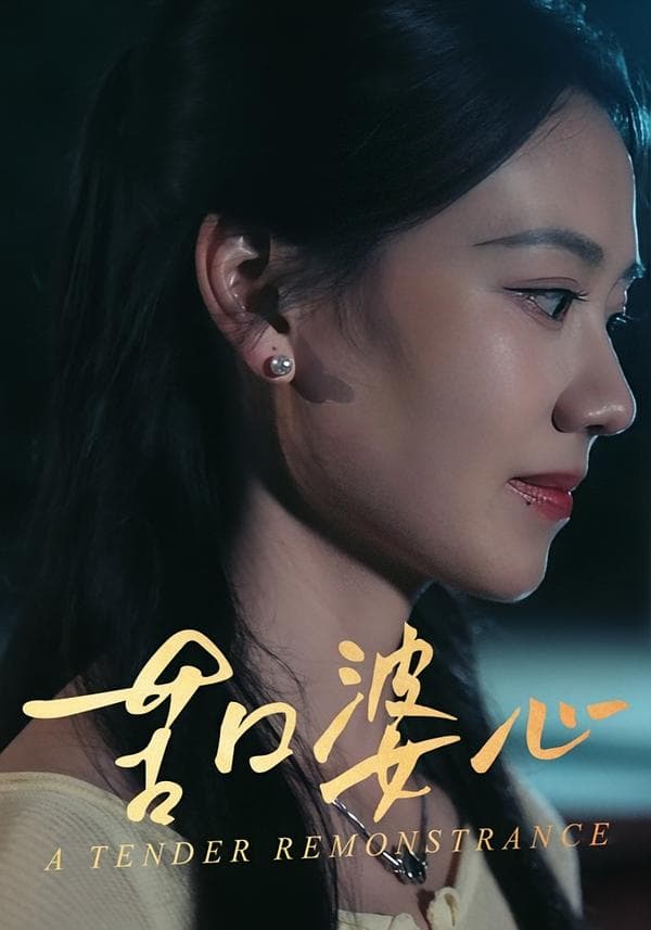 苦口婆心
