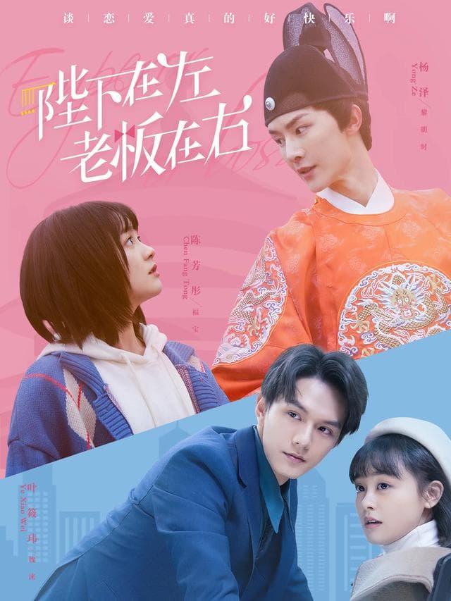 陛下在左，老板在右