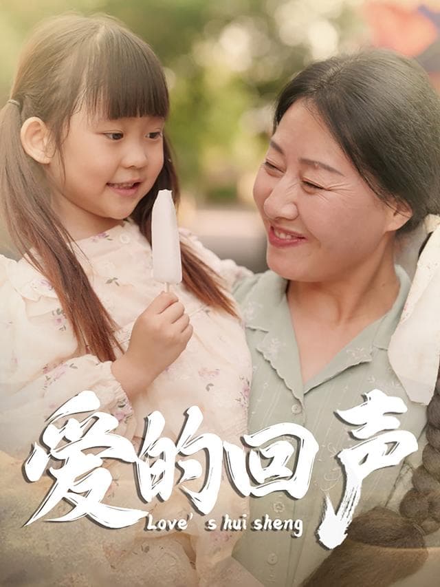 爱的回声