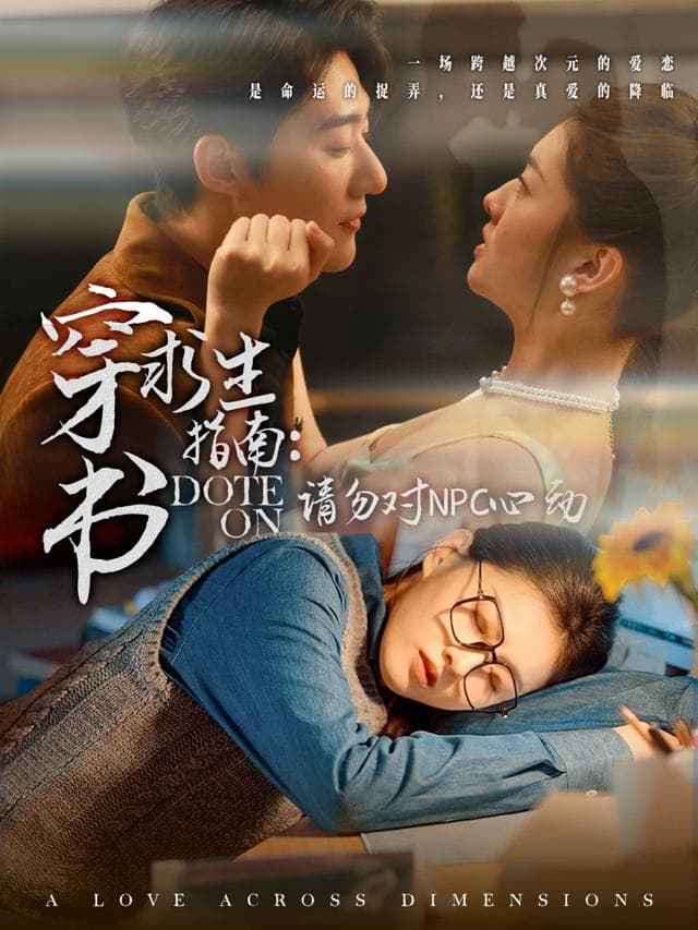 穿书求生指南：请勿对NPC心动