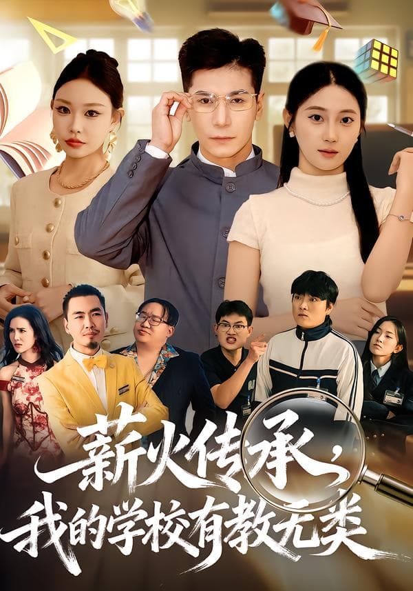 薪火传承，我的学校有教无类