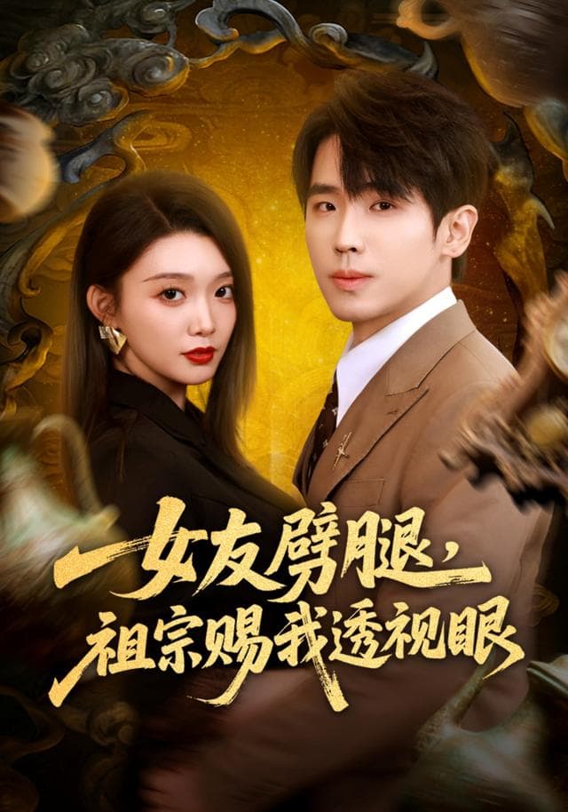 女友劈腿，祖宗赐我透视眼