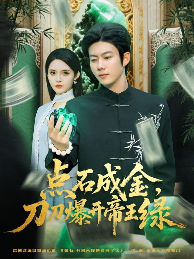 点石成金，刀刀爆开帝王绿