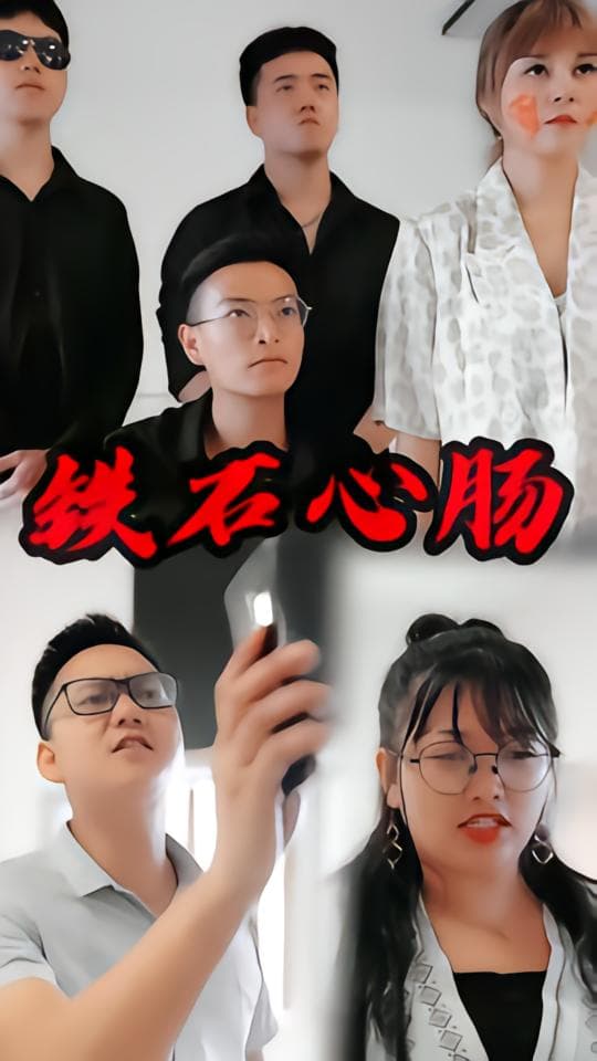 铁石心肠