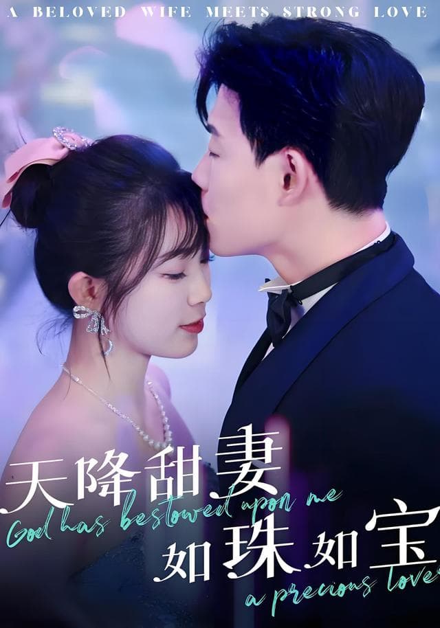 天降甜妻如珠如宝