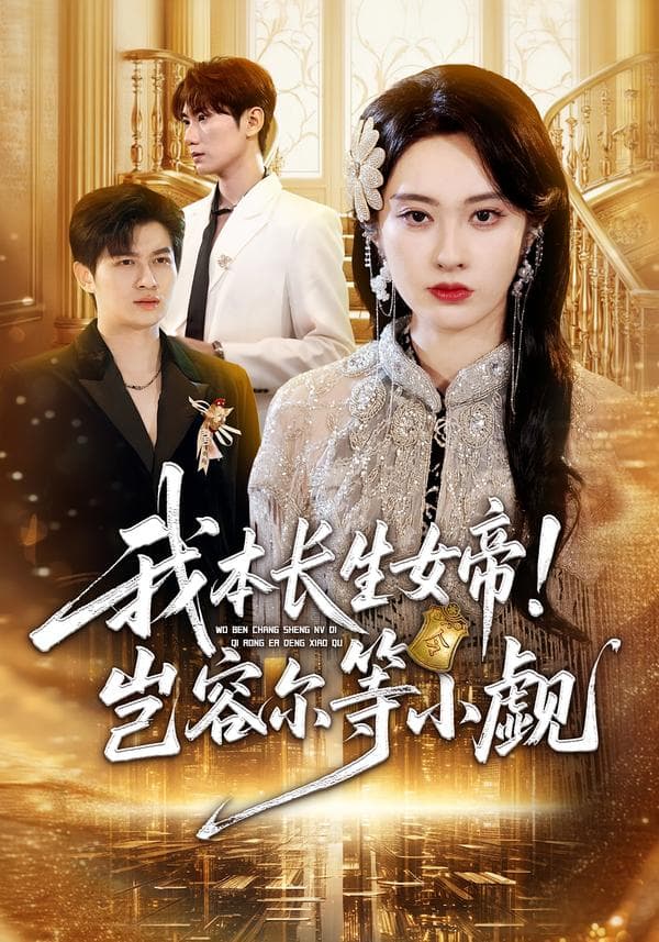 我本长生女帝！岂容尔等小觑