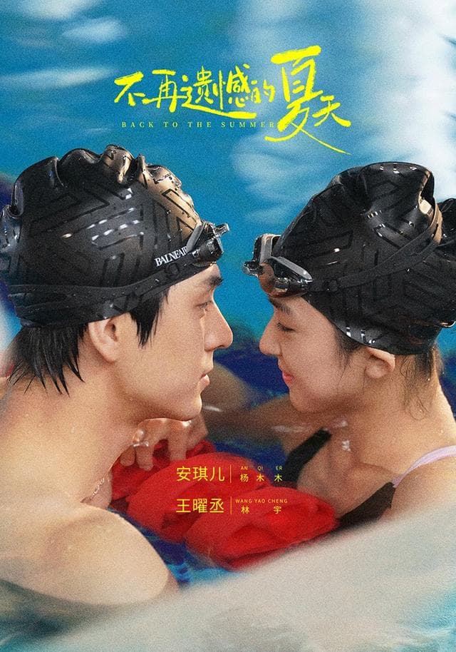 不再遗憾的夏天