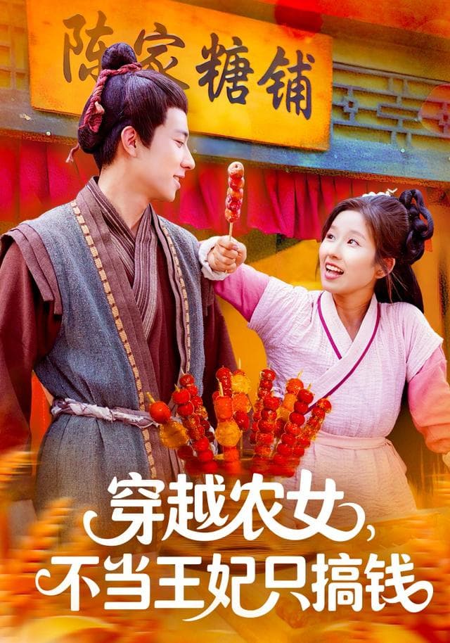 穿越农女，不当王妃只搞钱