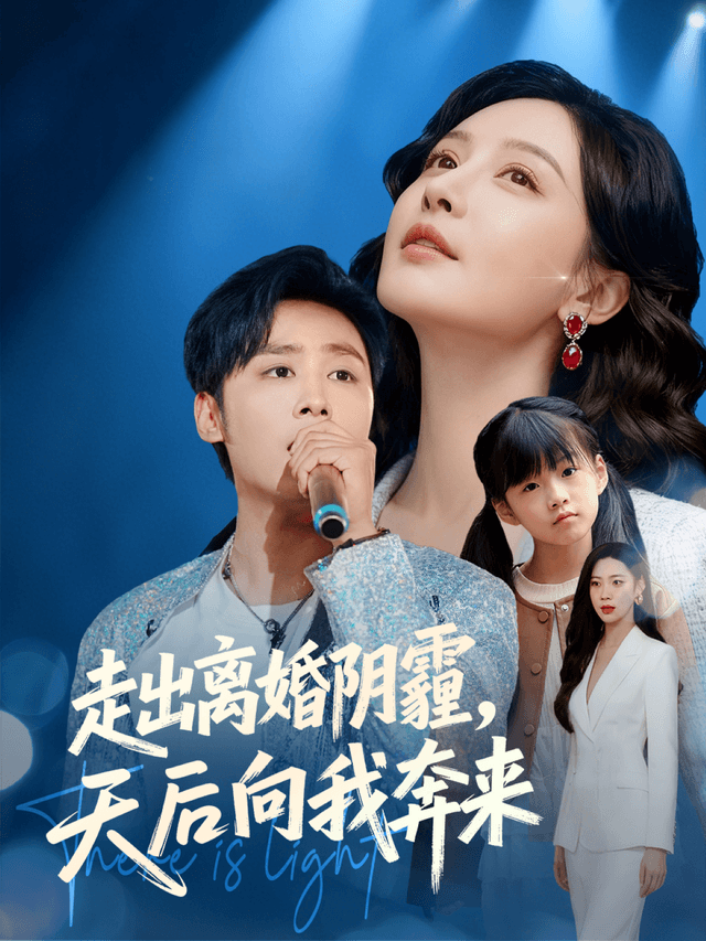 走出离婚阴霾，天后向我奔来