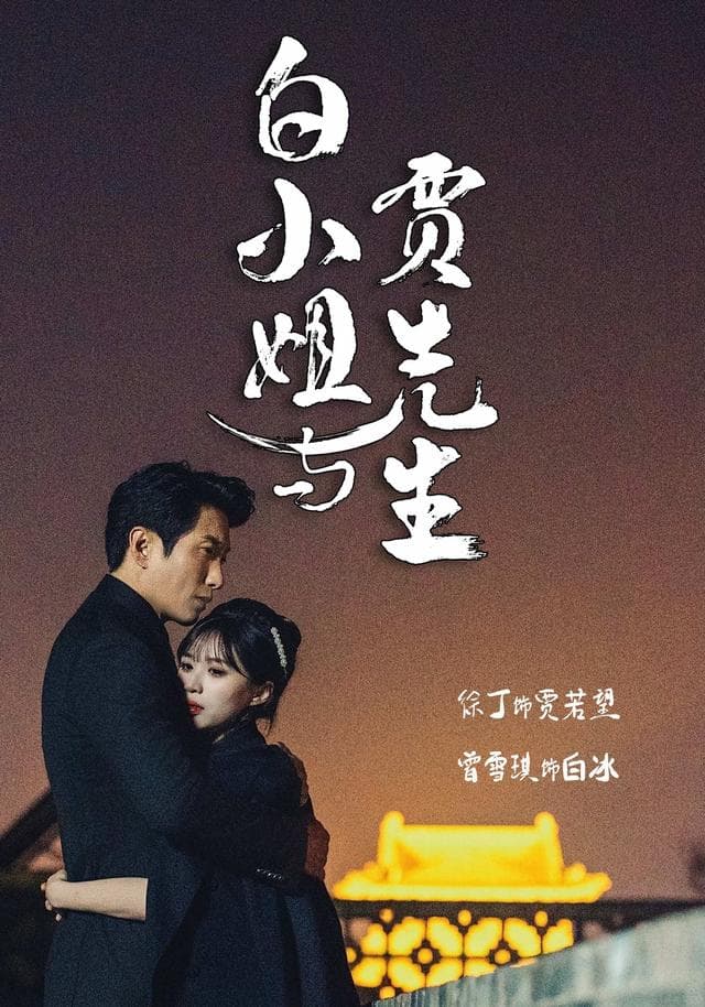 白小姐与贾先生