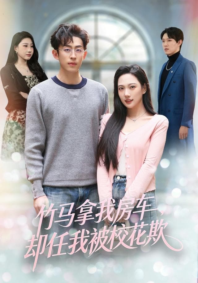 竹马拿我房车，却任我被校花欺