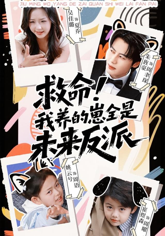 救命！我养的崽全是未来反派