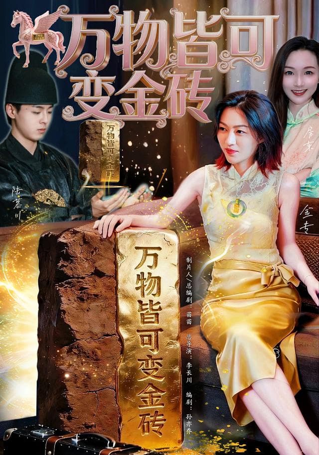 万物皆可变金砖