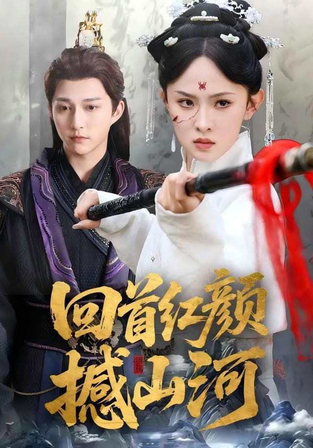 回首红颜撼山河