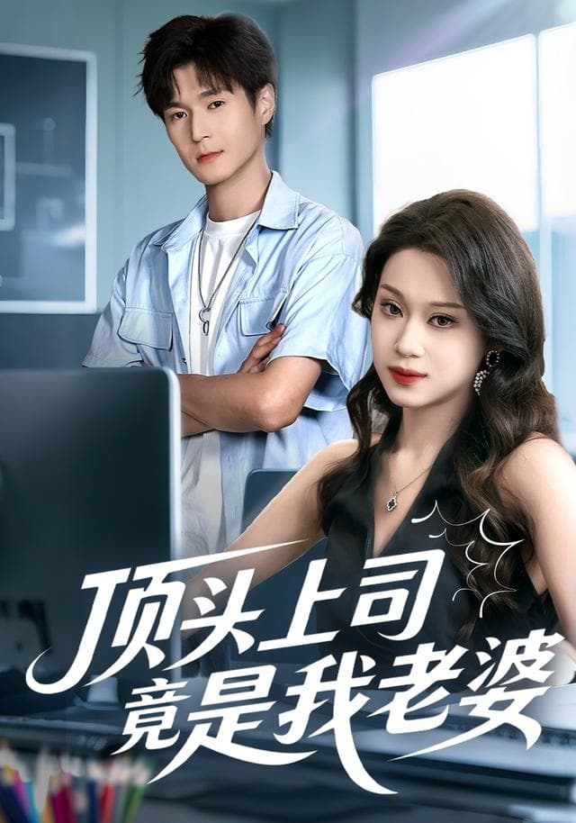 顶头上司竟是我老婆