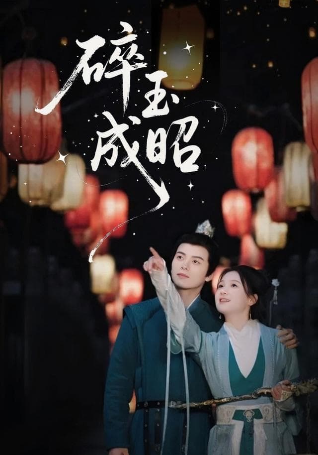 碎玉成昭