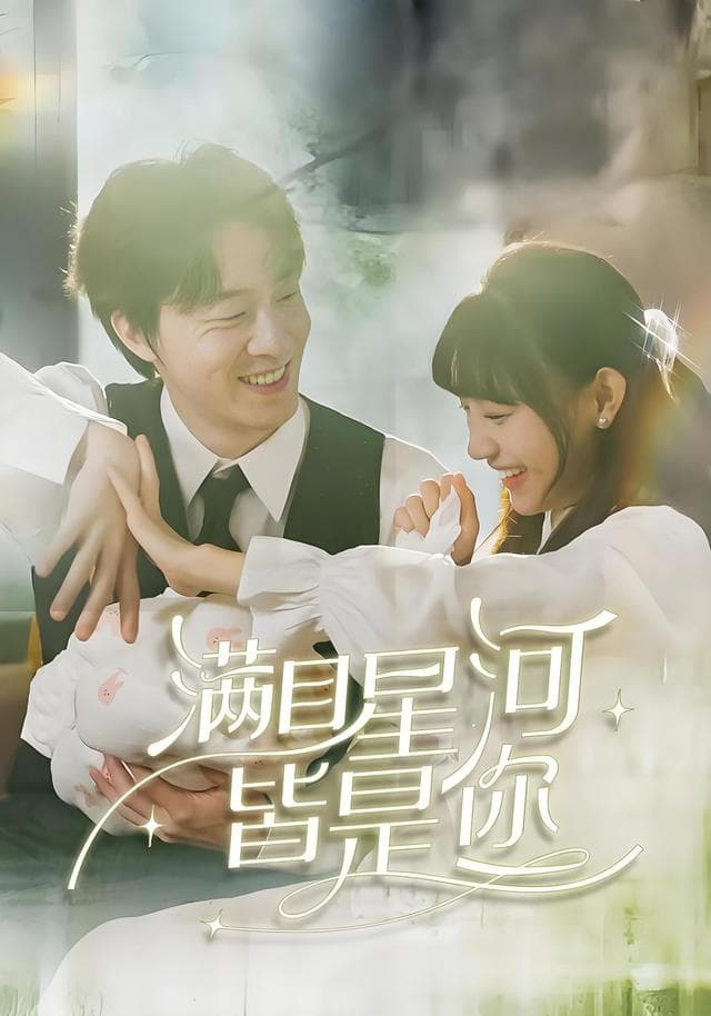 满目星河皆是你