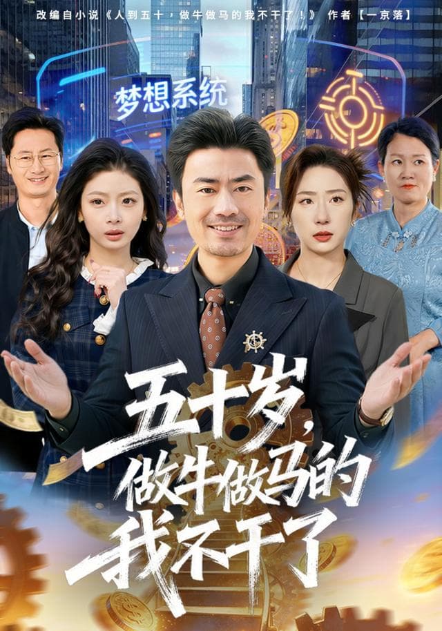 五十岁，做牛做马的我不干了