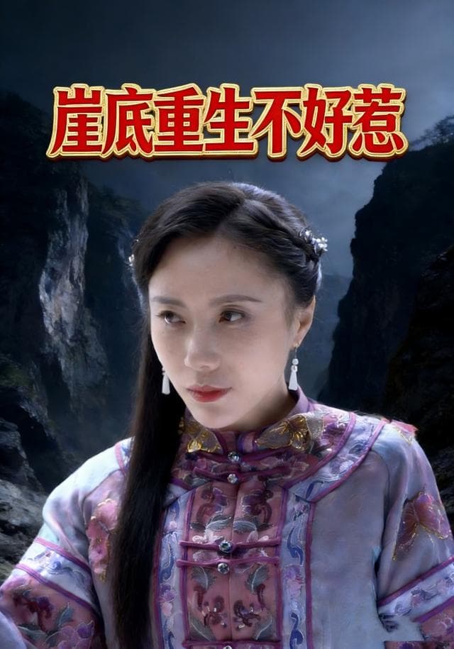 崖底重生不好惹
