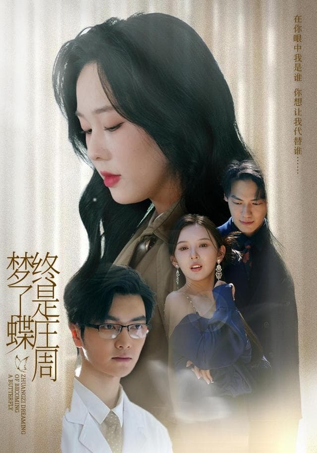 终是庄周梦了蝶