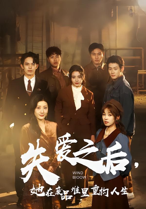 失爱之后，她在废品堆里重构人生