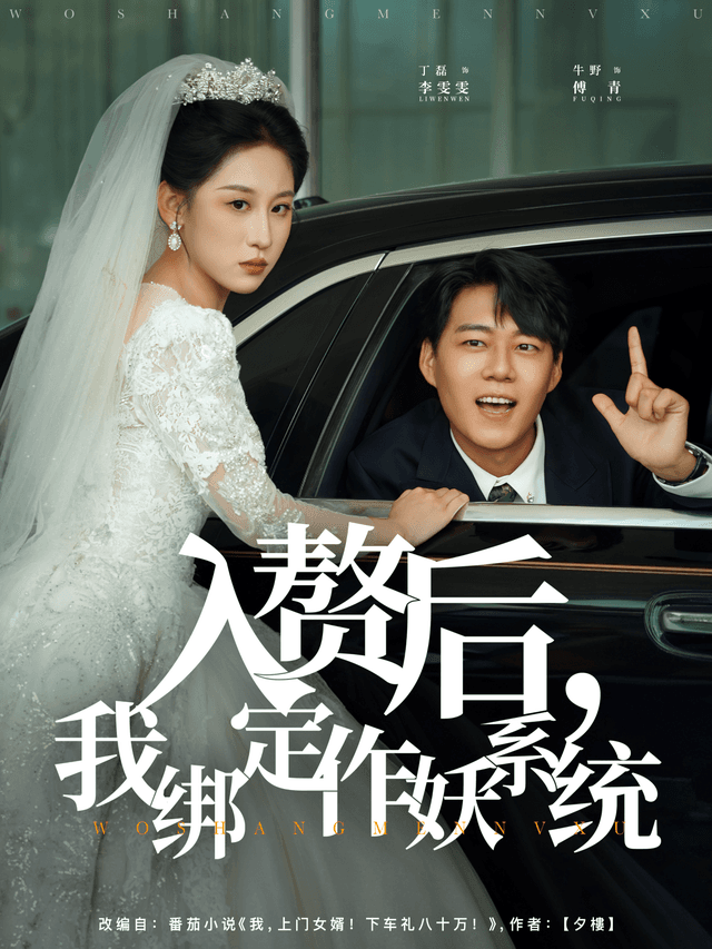 入赘后，我绑定作妖系统