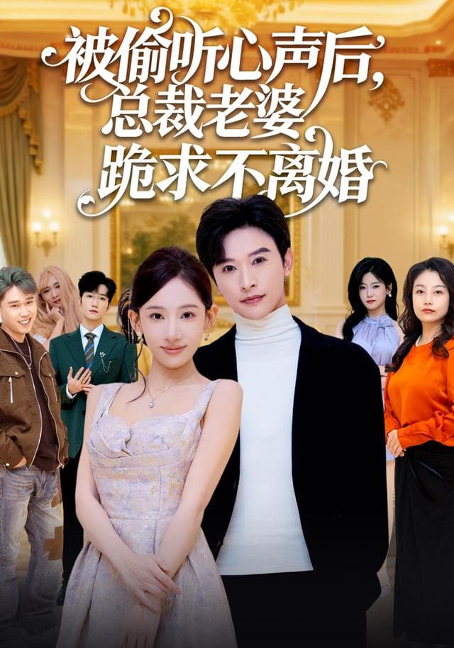 被偷听心声后，总裁老婆跪求不离婚