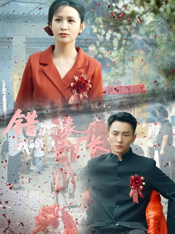 错换姻缘，我的老公竟然是厂长