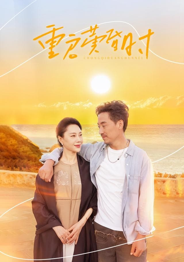 重启黄昏时