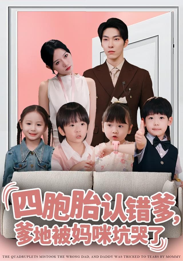 四胞胎认错爹，爹地被妈咪坑哭了