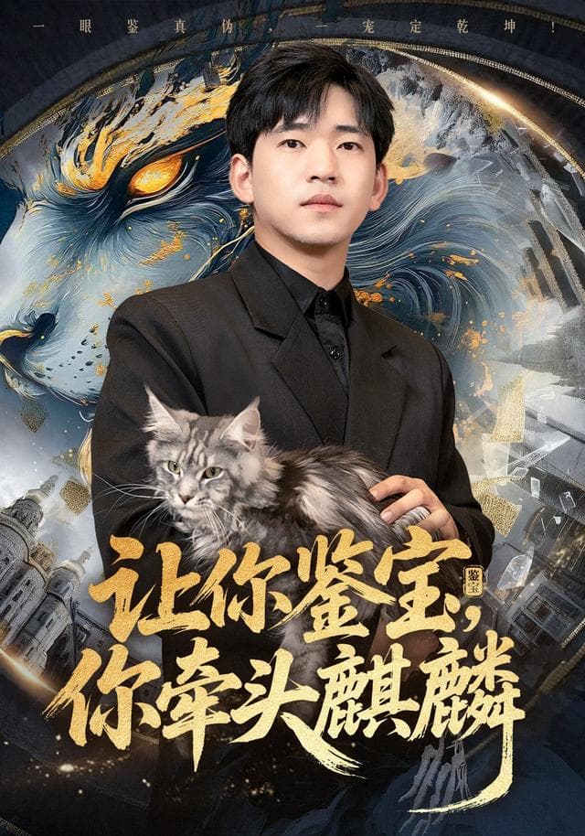 让你鉴宝，你牵头麒麟