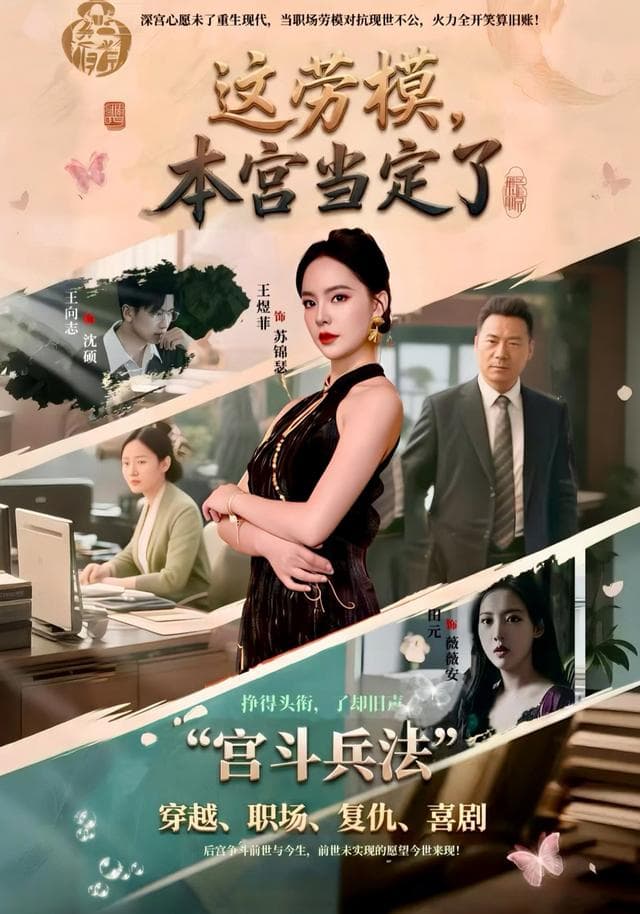 这劳模，本宫当定了