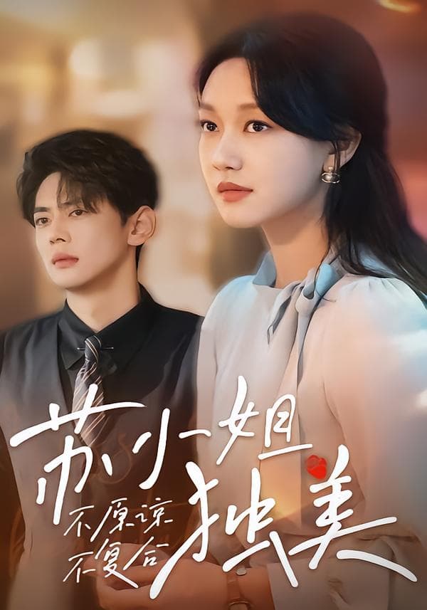 不原谅不复合苏小姐独美