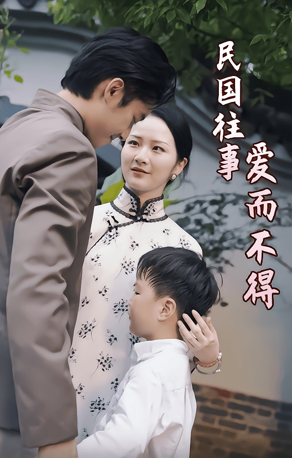 民国往事：爱而不得