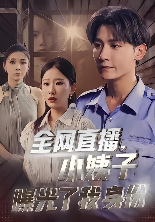 全网直播，小姨子曝光了我身份