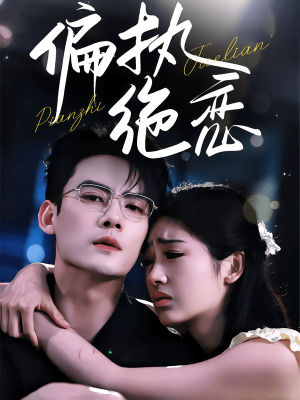 偏执绝恋