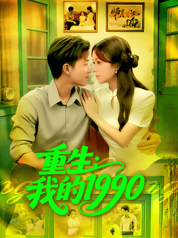 重生：我的1990