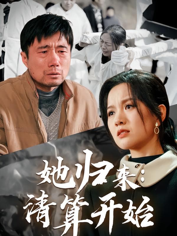 她归来：清算开始