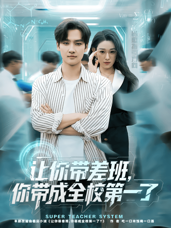 让你带差班，你带成全校第一了