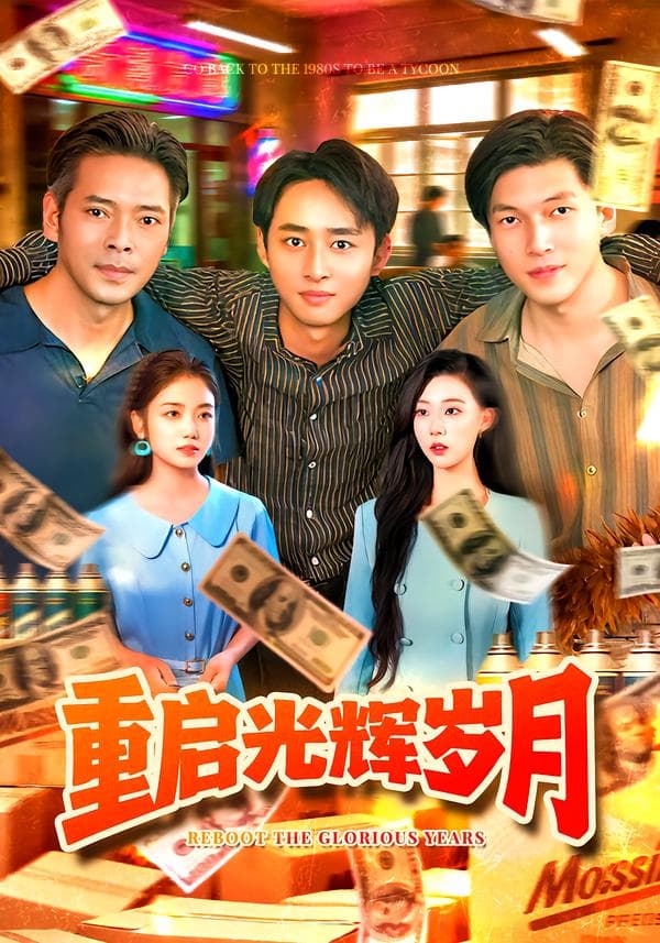 重启光辉岁月
