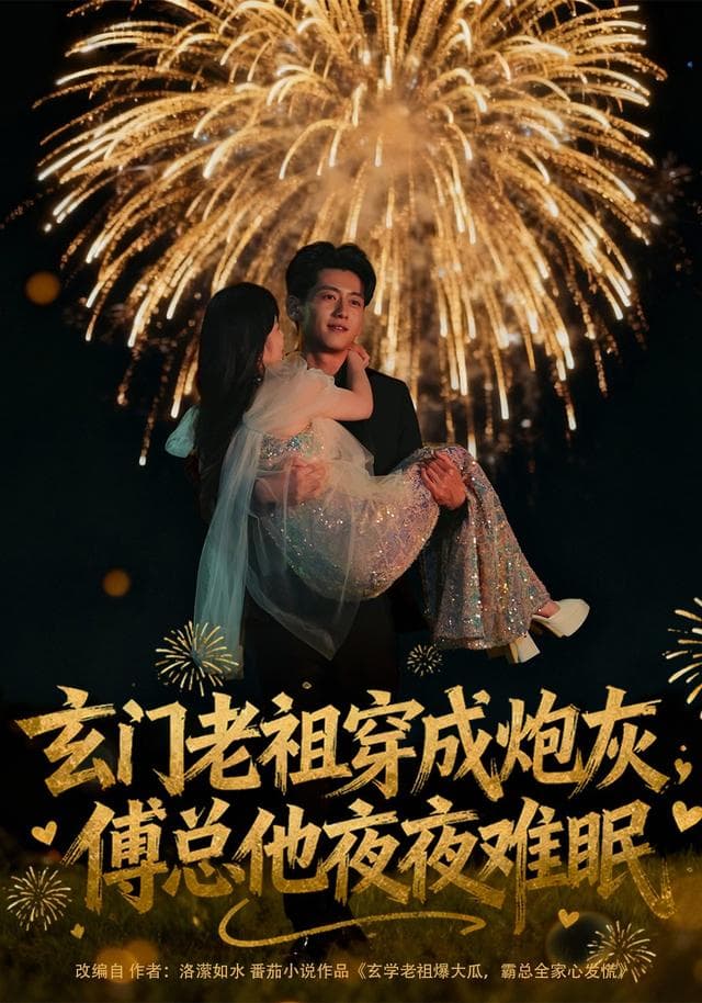 玄门老祖穿成炮灰，傅总他夜夜难眠