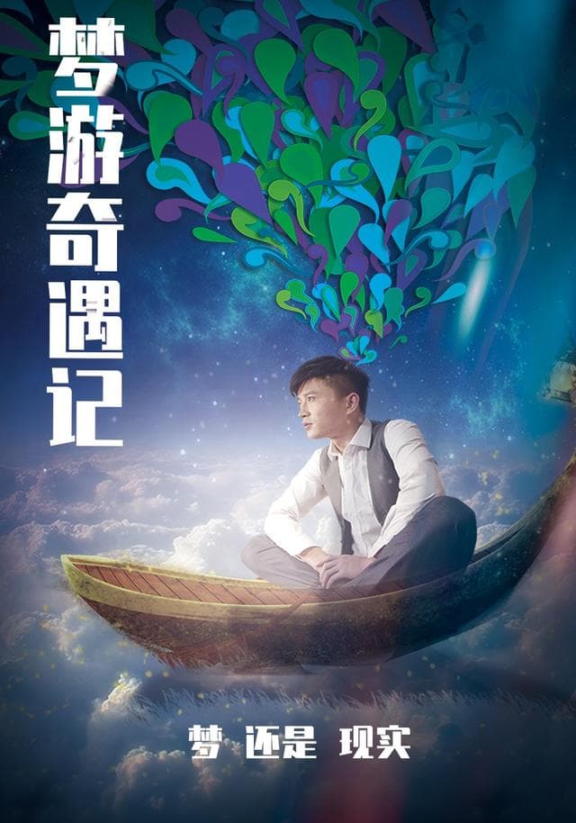 梦游奇遇记