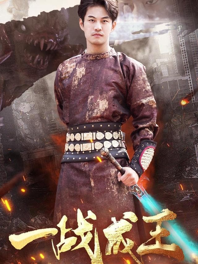 一战成王