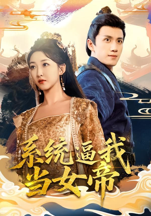 系统逼我当女帝