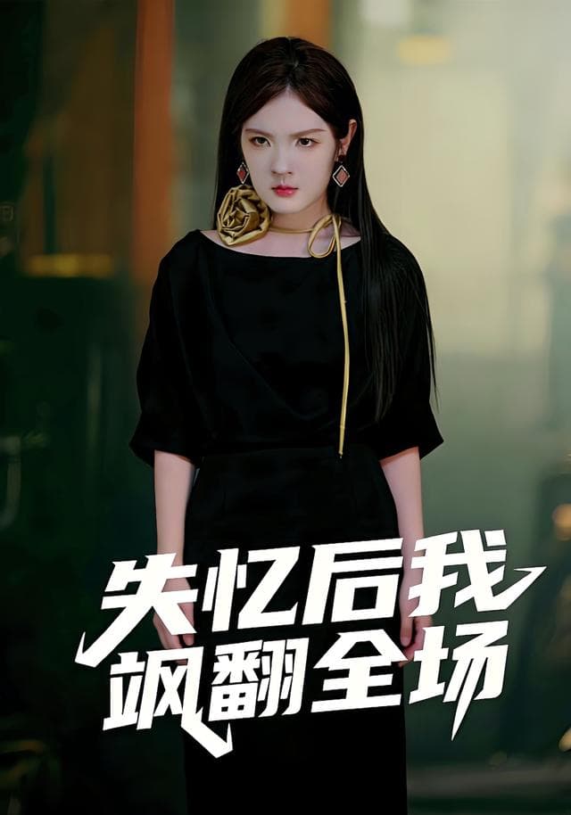 失忆后我飒翻全场