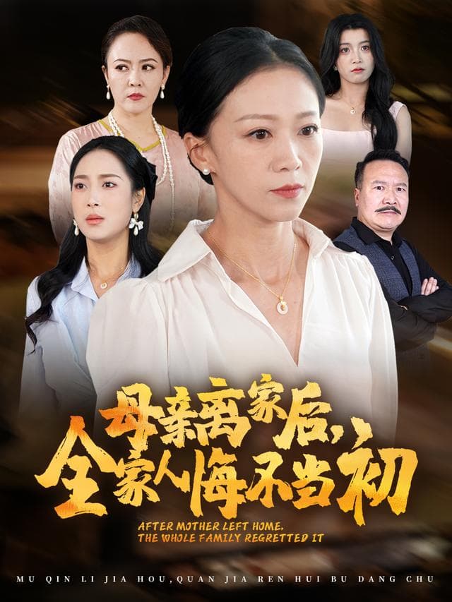 母亲离家后，全家人悔不当初