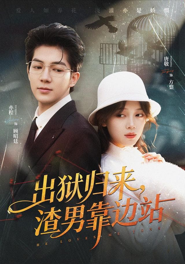 出狱归来，渣男靠边站