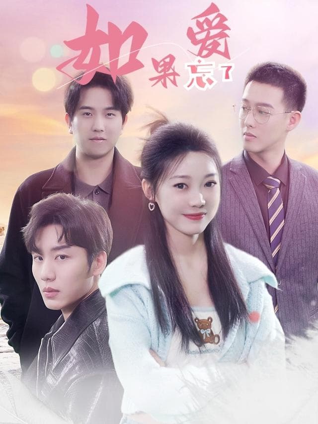 如果爱忘了